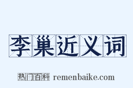 李巢近义词是什么意思的图片